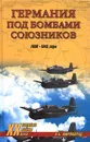 Германия под бомбами союзников. 1939-1945 годы - А. Б. Широкорад