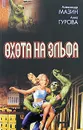 Охота на эльфа - Александр Мазин, Анна Гурова