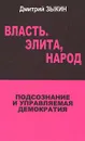 Власть, элита, народ. Подсознание и управляемая демократия - Дмитрий Зыкин