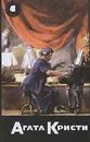 Агата Кристи. Собрание сочинений Том 50. Книга 3. Смерть в белом галстуке. Увертюра к смерти - Кристи Агата, Марш Найо