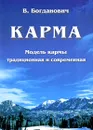 Карма - В. Богданович