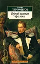 Герой нашего времени - Михаил Лермонтов