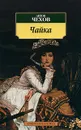 Чайка - Антон Чехов