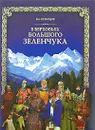 В верховьях Большого Зеленчука (+ DVD-ROM) - В. А. Кузнецов