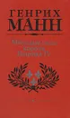 Молодые годы короля Генриха IV - Генрих Манн