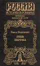 Гнев Перуна - Раиса Иванченко