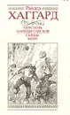 Перстень царицы Савской. Сердце мира - Райдер Хаггард