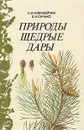 Природы щедрые дары - Алексейчик Нина Ивановна, Санько Валерий Алексеевич