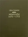 Сен-Симон. Мемуары. 1691-1701 - Сен-Симон