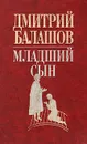 Младший сын - Дмитрий Балашов