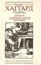 Дитя из слоновой кости. Ласточка - Райдер Хаггард