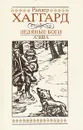 Ледяные боги. Аэша - Райдер Хаггард