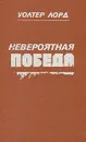 Невероятная победа - Уолтер Лорд