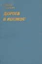 Дорога в космос. Записки Летчика-космонавта СССР - Юрий Гагарин
