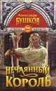 Нечаянный король - Александр Бушков