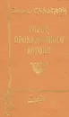 Город прокаженного короля - Эмилио Сальгари