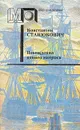 Похождения одного матроса - Константин Станюкович