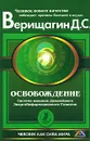 Освобождение. Система навыков Дальнейшего ЭнергоИнформационного Развития. 1 ступень - Д. С. Верищагин