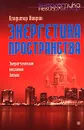 Энергетика пространства. Энергетические послания земли - Владимир Киврин