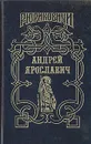 Андрей Ярославич - Ирина Горская