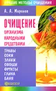 Очищение организма народными средствами - А. А. Миронов