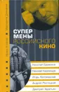 Супермены российского кино - Ирина Агапова, Маргарита Давыдова