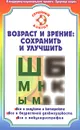 Возраст и зрение. Сохранить и улучшить - Федоров Святослав Николаевич