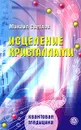 Исцеление кристаллами - Михаил Светлов