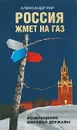 Россия жмет на газ - Александр Рар