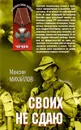 Своих не сдаю - Михайлов М.
