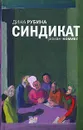 Синдикат - Дина Рубина