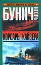 Корсары кайзера - Игорь Бунич