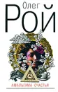 Амальгама счастья - Олег Рой