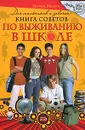 Для мальчиков и девочек. Книга советов по выживанию в школе - Веркин Эдуард Николаевич