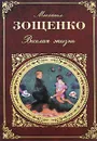 Веселая жизнь - Михаил Зощенко