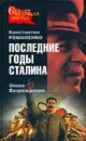 Последние годы Сталина. Эпоха Возрождения - Константин Романенко