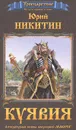 Куявия - Юрий Никитин