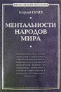 Ментальности народов мира - Гачев Георгий Дмитриевич