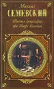 Тайная канцелярия при Петре Великом - Михаил Семевский