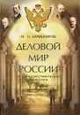 Деловой мир России: Историко-биографический справочник - М. Н. Барышников