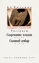 Б. А. Пильняк. Собрание сочинений в шести томах. Том 6. Рассказы. Созревание плодов. Соляной амбар - Пильняк Борис Андреевич