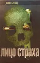 Лицо страха. Голос ночи - Дин Кунц
