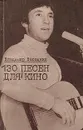 Владимир Высоцкий. 130 песен для кино - Владимир Высоцкий