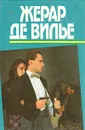 SAS на Багамах. Безумие на Бали. Вива Гевара! - Жерар де Вилье