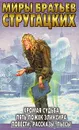 Хромая судьба. Пять ложек эликсира. Повести, рассказы, пьесы - Аркадий Стругацкий, Борис Стругацкий