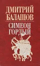 Симеон Гордый - Дмитрий Балашов