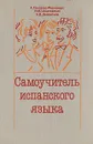 Самоучитель испанского языка - Гонсалес-Фернандес Алисия Алексеевна, Шидловская Надежда Михайловна