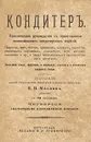 Кондитер. Практическое руководство к приготовлению всевозможных кондитерских изделий - Н. Н. Маслов