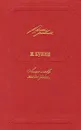 Лишь слову жизнь дана... - И. Бунин