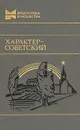 Характер - советский. Сборник - Борис Лавренев,Василий Быков,Лидия Сейфуллина